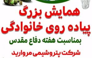 دعوت پتروشیمی مروارید به همایش پیاده روی به مناسبت هفته دفاع مقدس