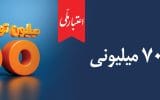 اعتماد مردم، سرمایه بی‌پایان بانک ملی ایران / آغاز دور جدید طرح «اعتبار ملی» با تسهیلات ۷۰۰ میلیون تومانی