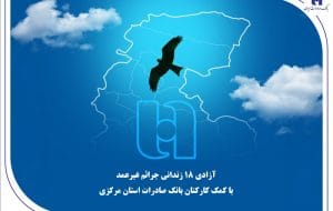 آزادی ۱۸ زندانی جرائم غیرعمد با کمک کارکنان بانک صادرات استان مرکزی آزادی ۱۸ زندانی جرائم غیرعمد با کمک کارکنان بانک صادرات استان مرکزی