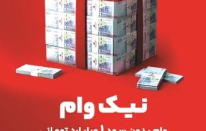 با طرح نیک وام بانک ملت تا ۱ میلیارد تومان وام قرض الحسنه بگیرید با طرح نیک وام بانک ملت تا ۱ میلیارد تومان وام قرض الحسنه بگیرید