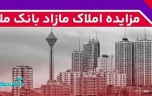 برگزاری مزایده عمومی ۱۳۳ فقره از املاک مازاد بانک ملت