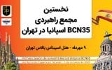 تهران میزبان برگزاری نخستین مجمع راهبردی BCN35