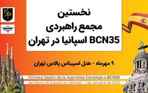 تهران میزبان برگزاری نخستین مجمع راهبردی BCN35 تهران میزبان برگزاری نخستین مجمع راهبردی BCN35