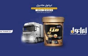 ایرانول متادیزل؛ نسل نوین روغن موتورهای دیزلی روانه بازار شد ایرانول متادیزل؛ نسل نوین روغن موتورهای دیزلی روانه بازار شد