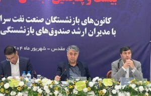 برگزاری بیست‌و پنجمین اجلاس کانون‌های صنفی کارکنان بازنشسته صنعت نفت در مشهد