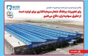 رای تعزیرات برخلاف شعار سرمایه‌گذاری برای تولید است/ از حقوق سهام‌داران دفاع می‌کنیم