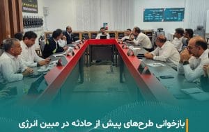 برگزاری جلسه بازخوانی طرحهای پیش از حادثه در شرکت مبین انرژی خلیج فارس برگزاری جلسه بازخوانی طرحهای پیش از حادثه در شرکت مبین انرژی خلیج فارس