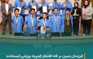 درخشش فرزندان مبین انرژی خلیج فارس در المپیاد ورزشی هلدینگ