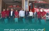 تقدیر شرکت مبین انرژی خلیج فارس از آتش‌نشانان عسلویه و نخل تقی