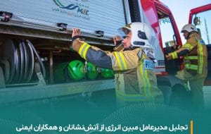 پیام مدیرعامل شرکت مبین انرژی خلیج فارس به مناسبت هفتم مهرماه، روز آتش‌نشانی و ایمنی