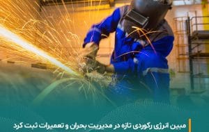 عملیات اضطراری تعمیر خطوط آب دریا توسط مبین انرژی خلیج فارس با موفقیت پایان یافت