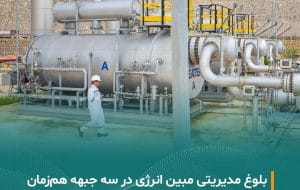 بلوغ مدیریتی و اقتدار تعمیراتی مبین انرژی در سه جبهه کاری همزمان