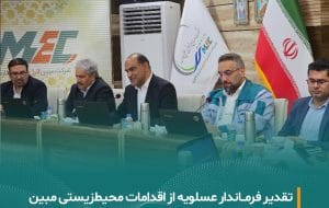 تقدیر فرماندار عسلویه از اقدامات زیست‌محیطی مبین انرژی خلیج فارس