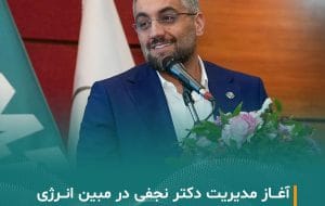 آغاز مدیریت دکتر نجفی در مبین انرژی خلیج فارس