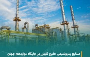دستیابی شرکت معظم صنایع پتروشیمی خلیج فارس به رتبه دوازدهم در رتبه‌بندی معتبر جهانی ICIS