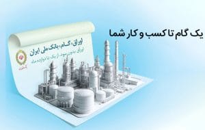 اوراق گام؛ ابزار نوین بانک ملی ایران برای تامین مالی چرخه تولید