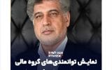 نمایش توانمندیهای گروه مالی بانک مسکن در کیشاینوکس با رویکرد ارتقای جایگاه در بازار سرمایه نمایش توانمندیهای گروه مالی بانک مسکن در کیشاینوکس با رویکرد ارتقای جایگاه در بازار سرمایه
