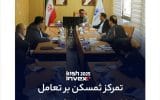 برگزاری دومین نشست کمیته راهبری نمایشگاه کیش اینوکس/تمرکز ثمسکن بر محتوای تخصصی و تعامل با بازار سرمایه برگزاری دومین نشست کمیته راهبری نمایشگاه کیش اینوکس/تمرکز ثمسکن بر محتوای تخصصی و تعامل با بازار سرمایه