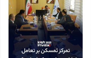 برگزاری دومین نشست کمیته راهبری نمایشگاه کیش اینوکس/تمرکز ثمسکن بر محتوای تخصصی و تعامل با بازار سرمایه برگزاری دومین نشست کمیته راهبری نمایشگاه کیش اینوکس/تمرکز ثمسکن بر محتوای تخصصی و تعامل با بازار سرمایه