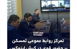 تمرکز روابط عمومی ثمسکن بر حضور قوی در کیش اینوکس