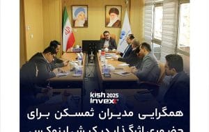 سومین نشست کمیته راهبری کیش اینوکس؛ همگرایی مدیران ثمسکن برای حضوری اثرگذار و هدفمند