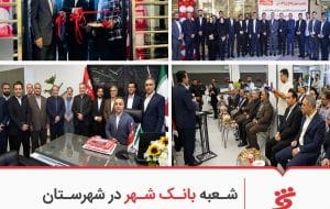شعبه بانک شهر در شهرستان «رباط کریم» افتتاح شد