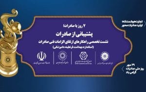برگزاری نشست تخصصی «راهکارهای الزامات فنی صادرات کالا» برگزاری نشست تخصصی «راهکارهای الزامات فنی صادرات کالا»