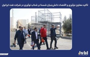 تأکید معاون نوآوری و اقتصاد دانش‌بنیان شستا بر شتاب نوآوری در شرکت نفت ایرانول
