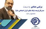 ساترا با انتخاب چهره‌ای رسانه‌ای به استقبال توسعه تنظیم‌گران اجتماعی رفت