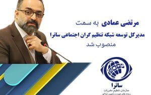 ساترا با انتخاب چهره‌ای رسانه‌ای به استقبال توسعه تنظیم‌گران اجتماعی رفت