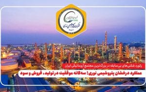 عملکرد درخشان پتروشیمی نوری؛ سه‌گانه موفقیت در تولید، فروش و سود