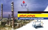 پتروشیمی امیرکبیر؛ معیار جدید مدیریت مالی در صنعت پتروشیمی