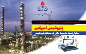 پتروشیمی امیرکبیر؛ معیار جدید مدیریت مالی در صنعت پتروشیمی پتروشیمی امیرکبیر؛ معیار جدید مدیریت مالی در صنعت پتروشیمی