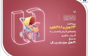 پرداخت ۲۳ هزار وام فرزندآوری توسط بانک صادرات ایران در نیمه نخست سال ۱۴۰۴ پرداخت ۲۳ هزار وام فرزندآوری توسط بانک صادرات ایران در نیمه نخست سال ۱۴۰۴