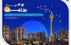 کارنامه شش‌ماهه بانک صادرات ایران در استان تهران با تمرکز بر مسئولیت‌های اجتماعی