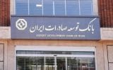 سیاست محوری بانک توسعه صادرات ایران در حمایت از شرکت‌های کوچک و متوسط