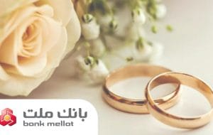 پرداخت بیش از ۲۳ همت تسهیلات ازدواج و فرزندآوری از سوی بانک ملت در ۶ ماهه امسال