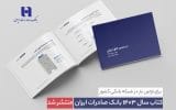 کتاب‌ سال ۱۴۰۳ بانک صادرات ایران منتشر شد/ در مسیر خلق ارزش؛ روایت داده‌محور از رشد، تحول دیجیتال و اعتماد مردم