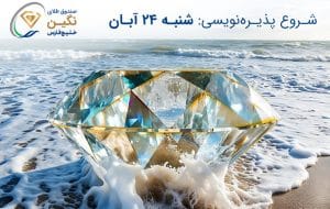 صندوق طلای “نگین خلیج فارس” مجوز پذیره‌نویسی گرفت