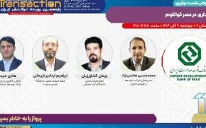 برگزاری نشست «بانکداری در عصر کوانتوم» توسط بانک توسعه صادرات ایران در یازدهمین رویداد تراکنش