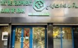 گسترش همکاری‌های اعتباری بانک توسعه صادرات ایران با شرکت‌های تولیدی و دانش‌بنیان