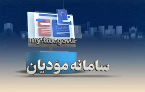 مالیات نشاندار و قانون پایانههای فروشگاهی، گامی موثر در شفافیت اقتصادی مالیات نشاندار و قانون پایانههای فروشگاهی، گامی موثر در شفافیت اقتصادی