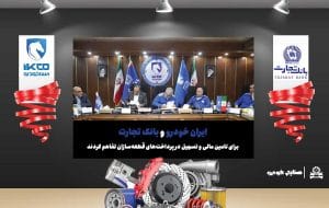 ایران خودرو و بانک تجارت برای تامین مالی و تسهیل در پرداخت‌های قطعه‌سازان تفاهم کردند