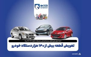 تعویض قطعه بیش از ۱۴۰ هزار دستگاه خودرو