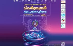 تهران میزبان انقلاب فناوری شهری، آغاز ششمین نمایشگاه و کنفرانس شهر هوشمند، مسکن و شهرسازی با رویکرد نوآوری و تحول دیجیتال