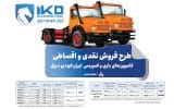 طرح فروش نقدی و اقساطی کامیون‌های باری و کمپرسی ایران‌خودرو دیزل
