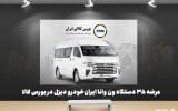 عرضه ۳۵ دستگاه ون وانا ایران‌خودرو دیزل در بورس کالا