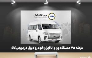 عرضه ۳۵ دستگاه ون وانا ایران‌خودرو دیزل در بورس کالا