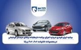 بیانیه ایران‌خودرو درباره اجرای برنامه داوطلبانه ارتقای سیستم گرمایشی در محصولات خانواده ۲۰۶، ۲۰۷ و رانا