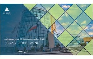 عملکرد موفق مدیر منطقه آزاد ارس در دولت چهاردهم